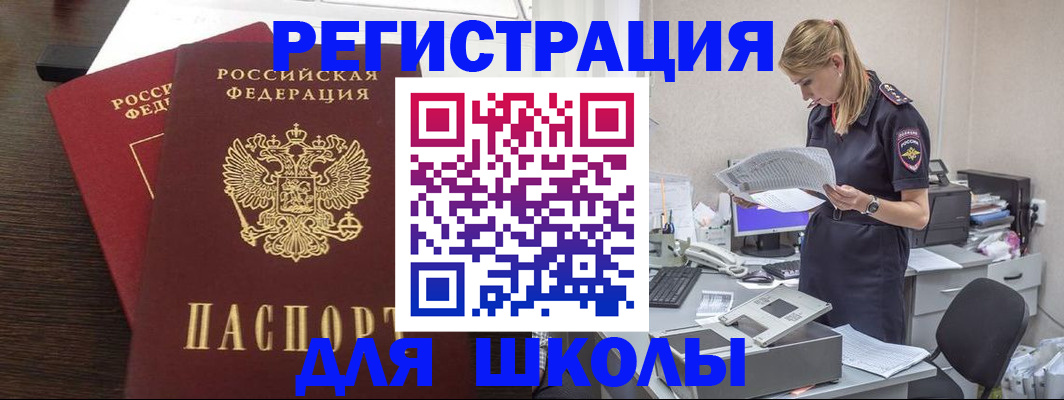 временная регистрация для школы в Анапе