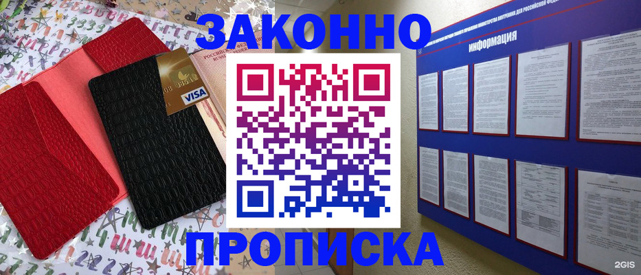 прописка законно в Анапе